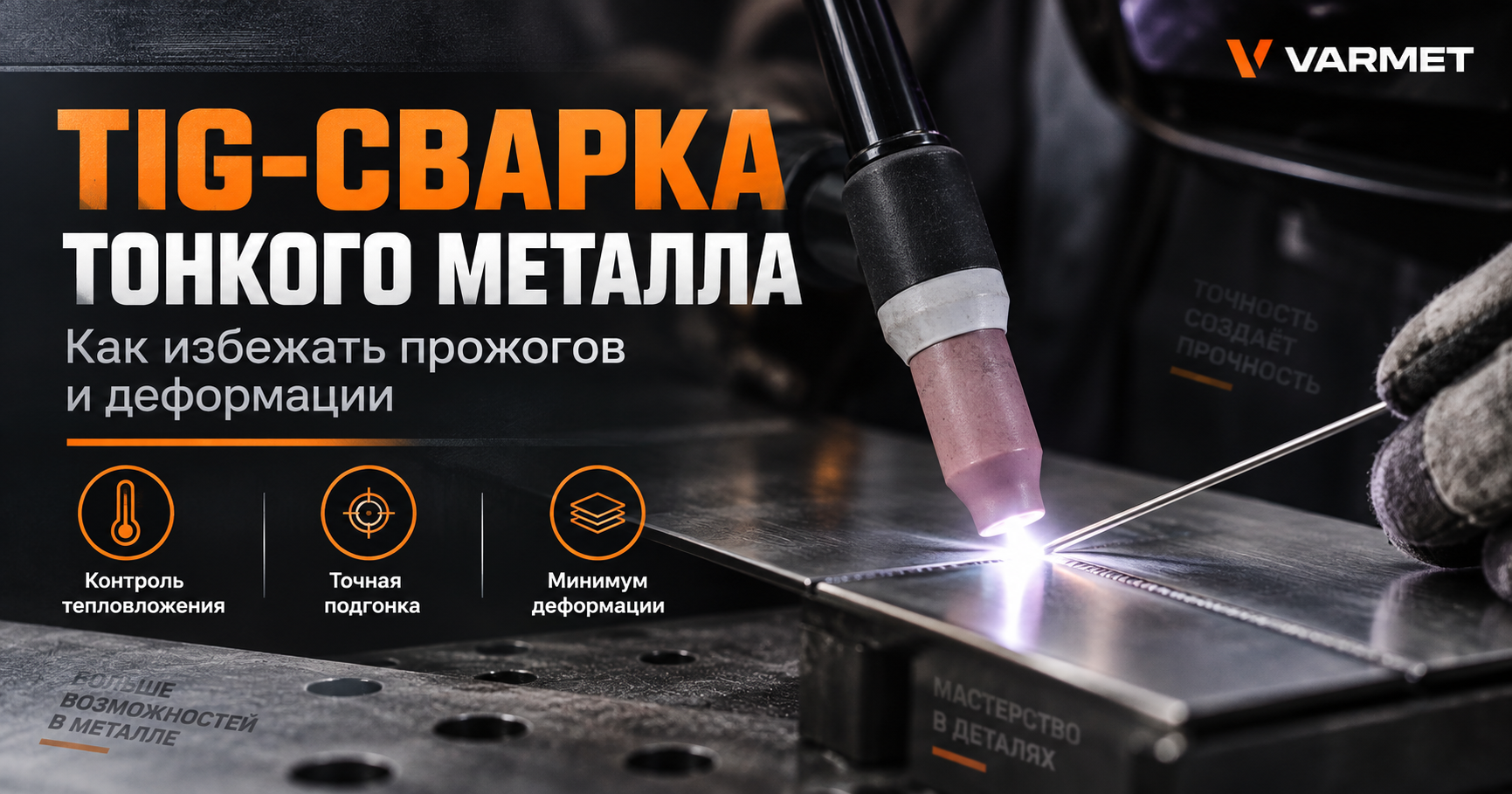 TIG-сварка тонкого металла